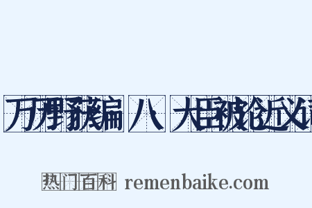 万历野获编·八·大臣被论近义词是什么意思的图片